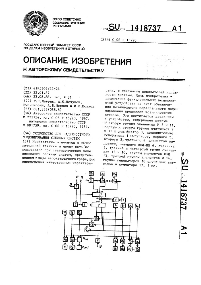 Устройство для надежностного моделирования сложных систем (патент 1418737)