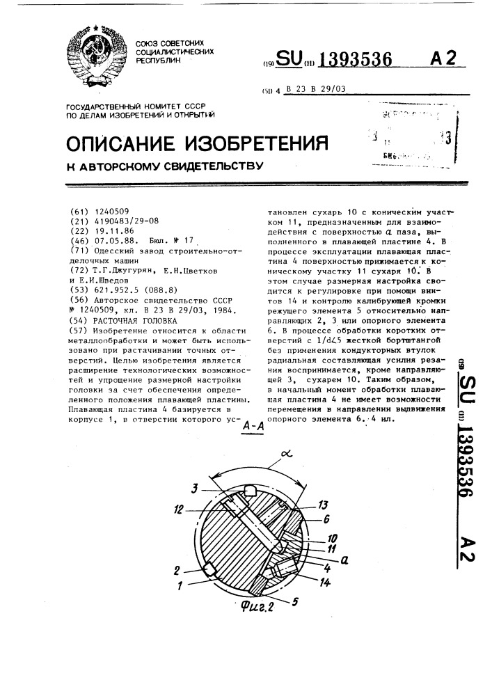 Расточная головка (патент 1393536)