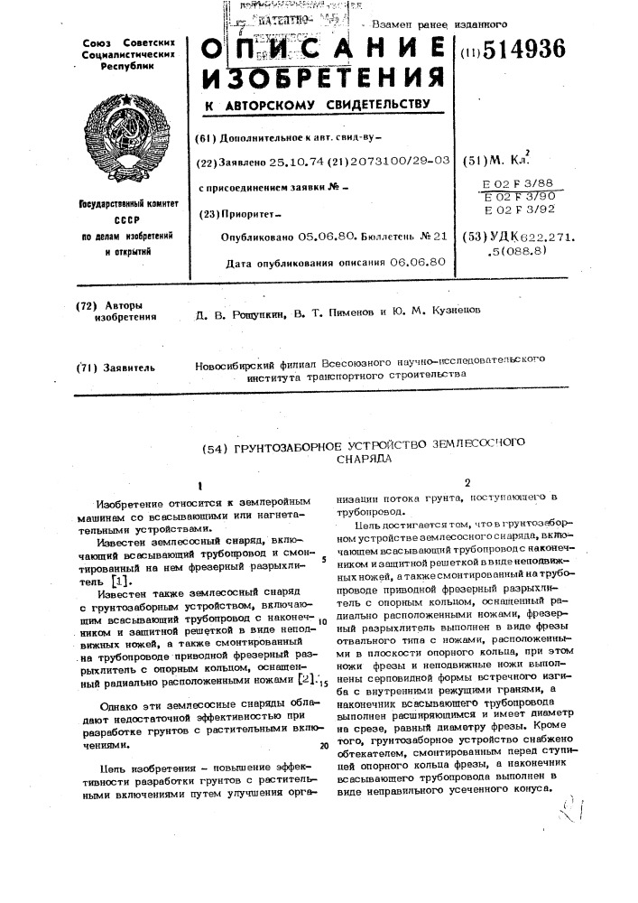 Грунтозаборное устройство землесосного снаряда (патент 514936)