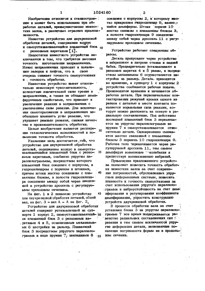 Устройство для двухрезцовой обработки деталей (патент 1024160)
