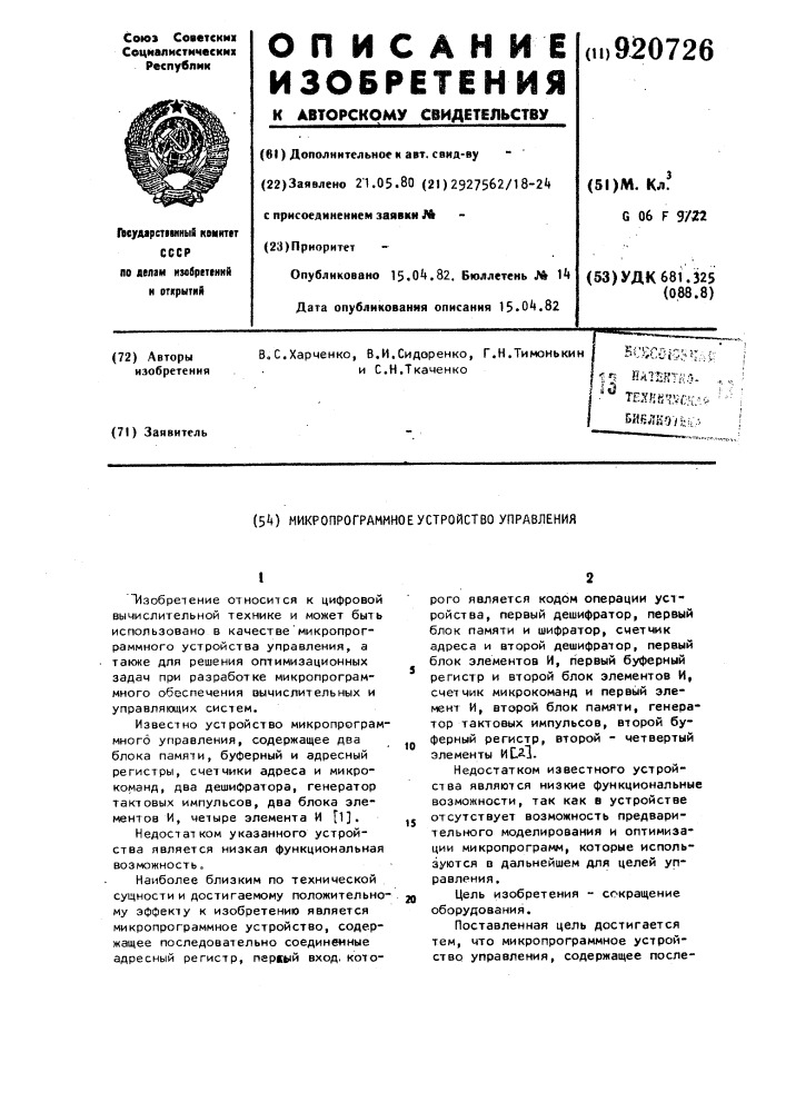 Микропрограммное устройство управления (патент 920726)