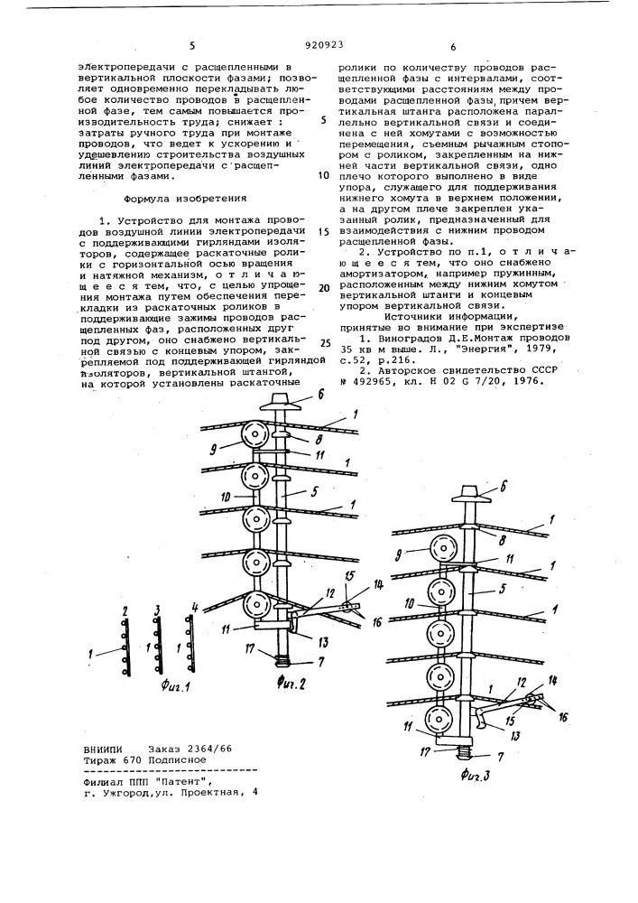 Устройство для монтажа проводов воздушной линии электропередачи (патент 920923)