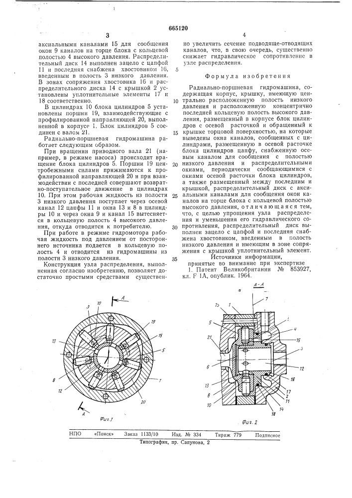 Радиально-поршневая гидромашина (патент 665120)