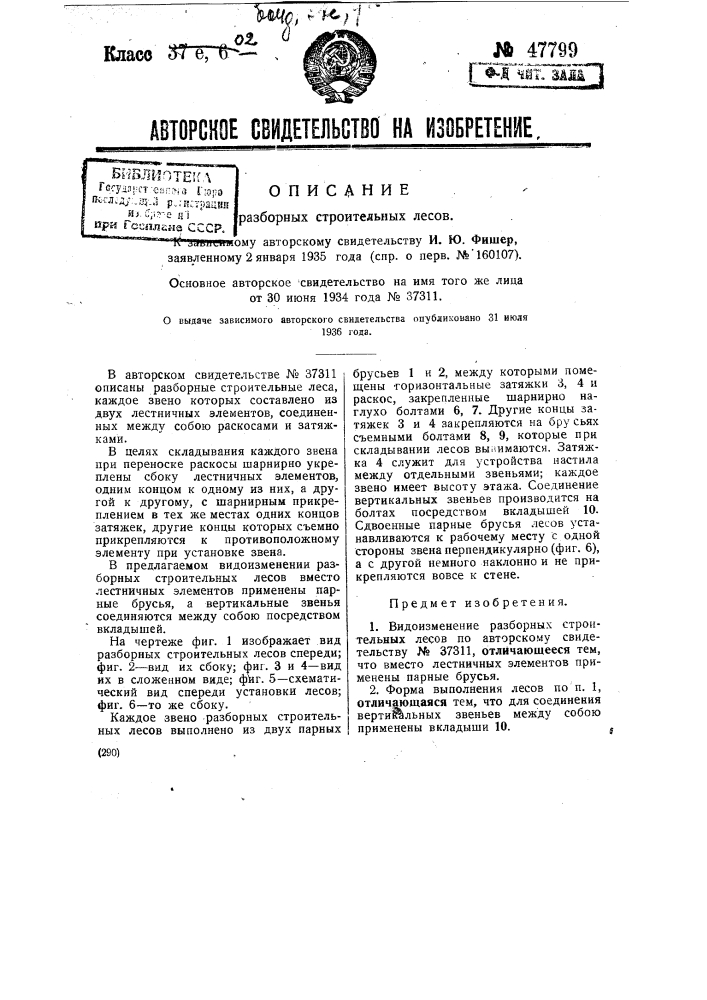 Разборные строительные леса (патент 47799)