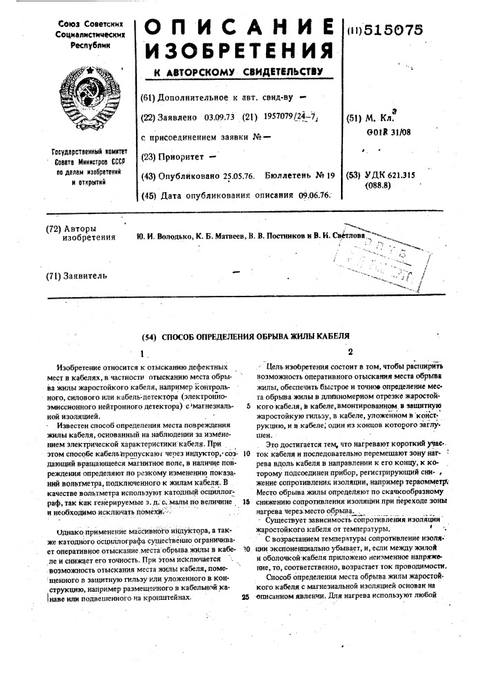 Способ определения обрыва жилы кабеля (патент 515075)
