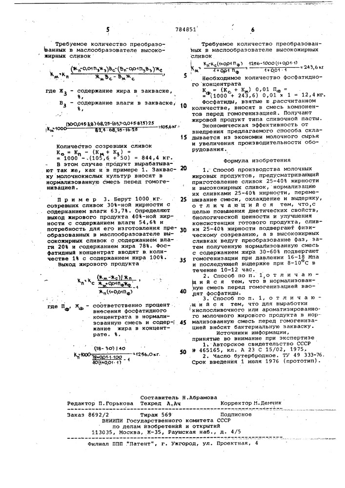 Способ производства молочных жировых продуктов (патент 784851)