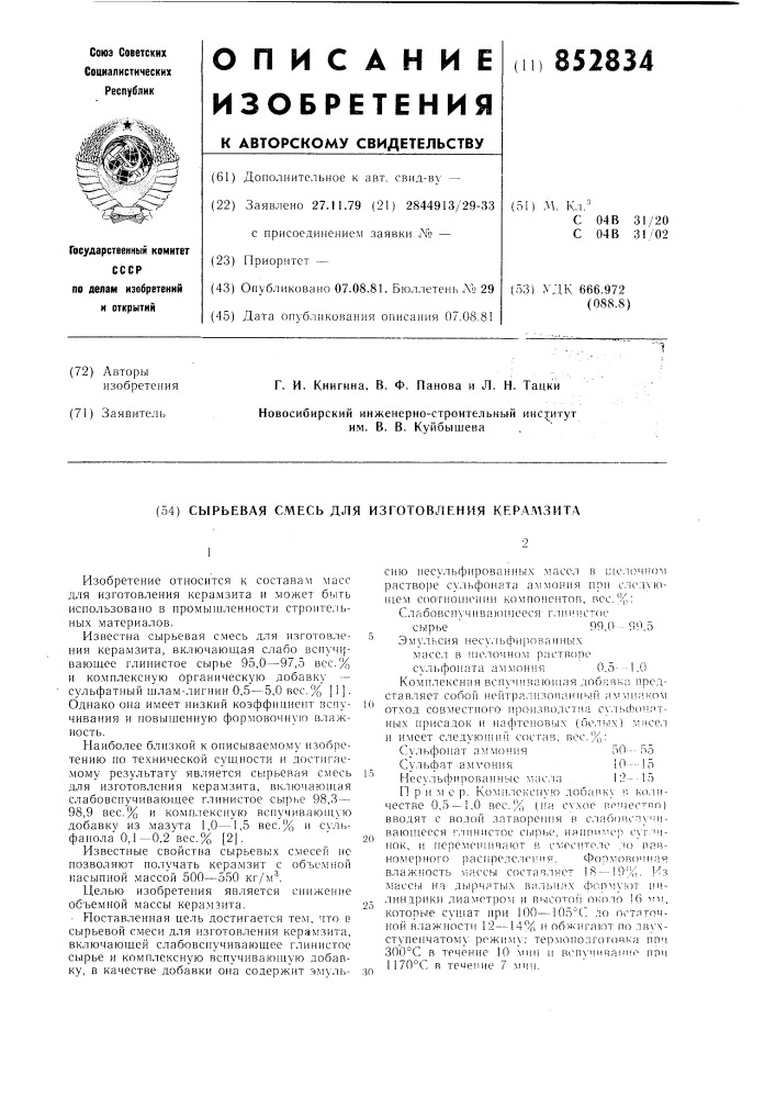 Сырьевая смесь для изготовления керам-зита (патент 852834)