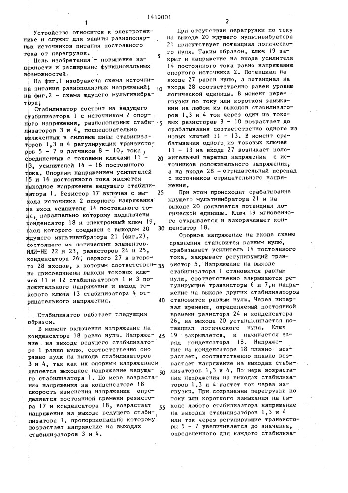 Стабилизатор разнополярных напряжений постоянного тока с защитой от токовых перегрузок (патент 1410001)