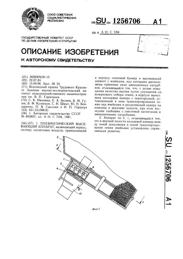 Пневматический высевающий аппарат (патент 1256706)