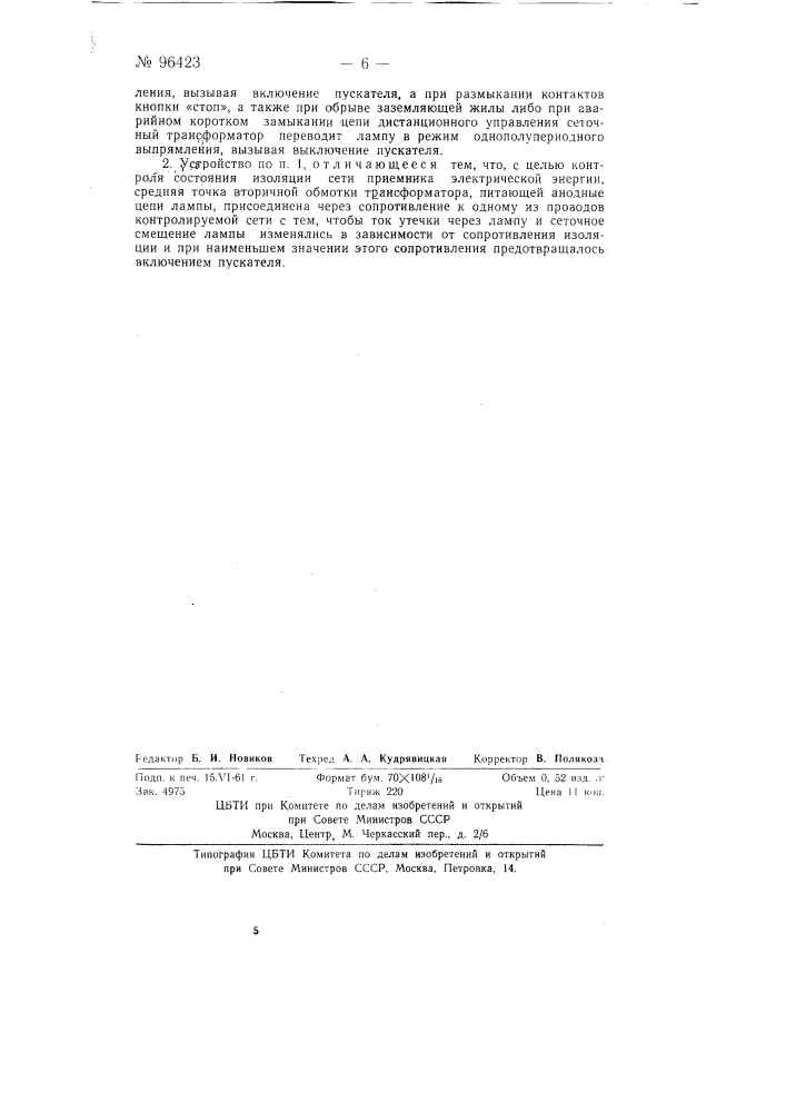 Устройство для дистанционного управления магнитным пускателем (патент 96423)
