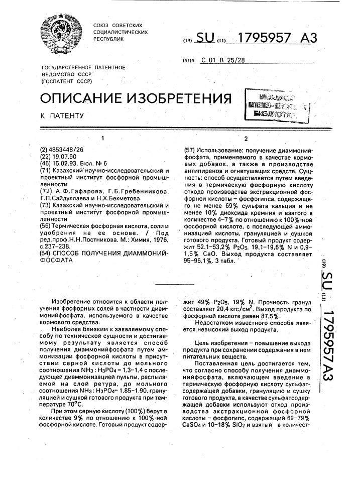 Способ получения диаммонийфосфата (патент 1795957)