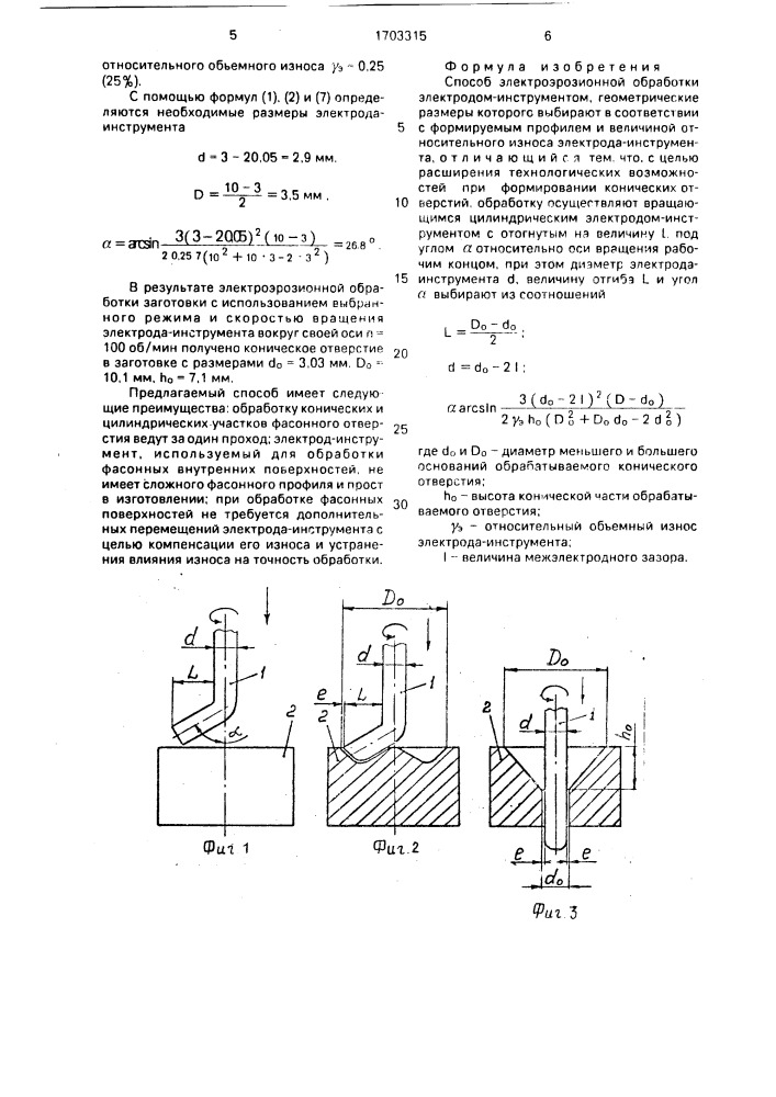 Способ электроэрозионной обработки (патент 1703315)