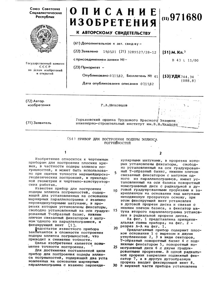 Прибор для построения подеры эллипса погрешностей (патент 971680)