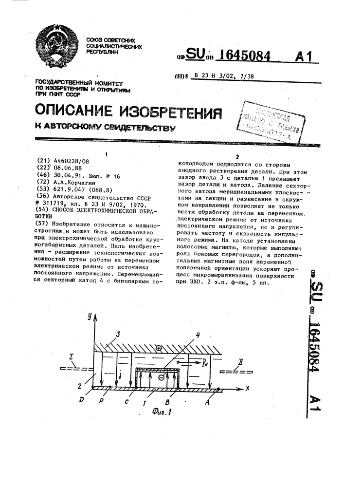 Способ электрохимической обработки (патент 1645084)