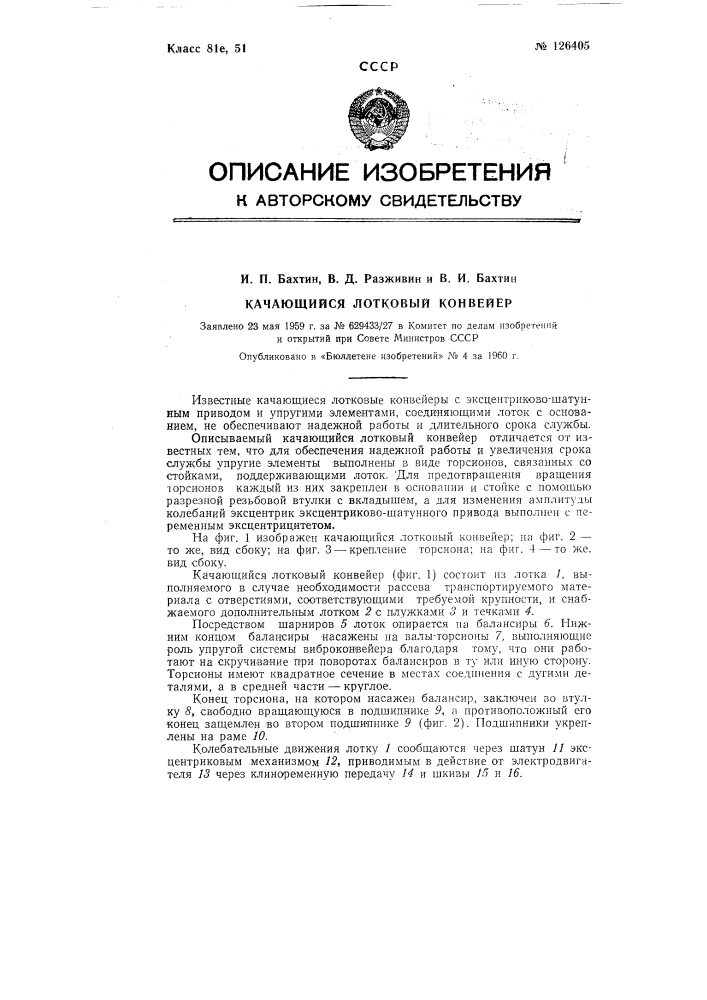 Качающийся лотковый конвейер (патент 126405)