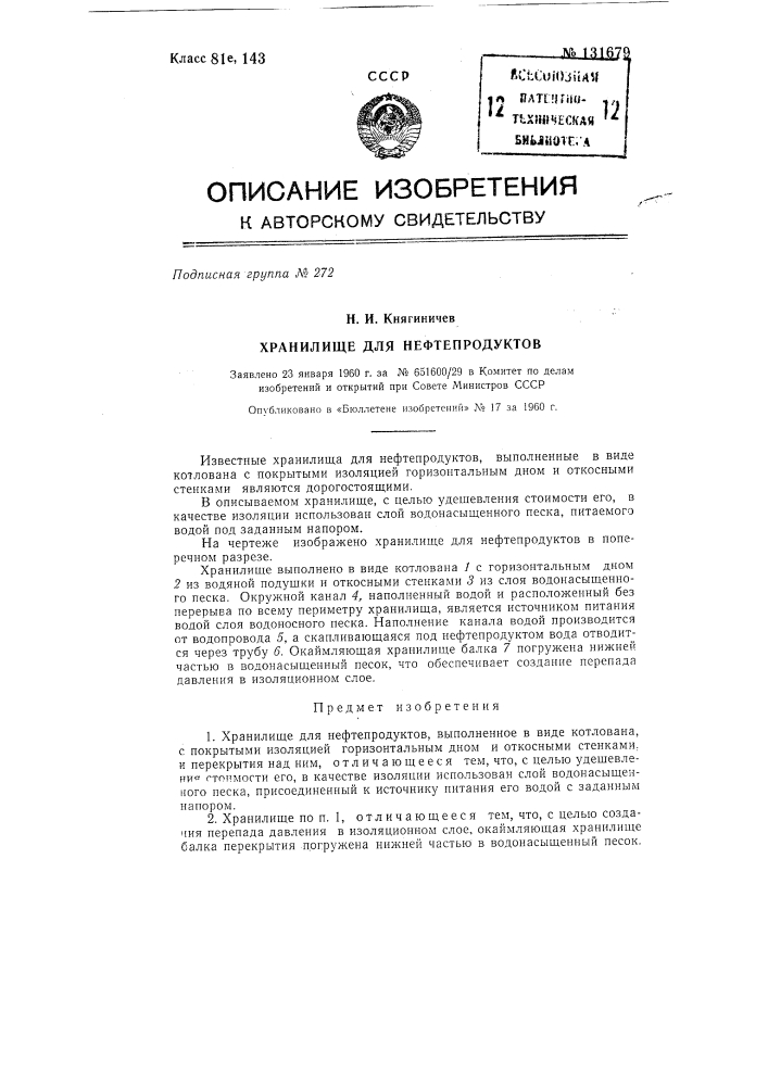 Хранилище для нефтепродуктов (патент 131679)