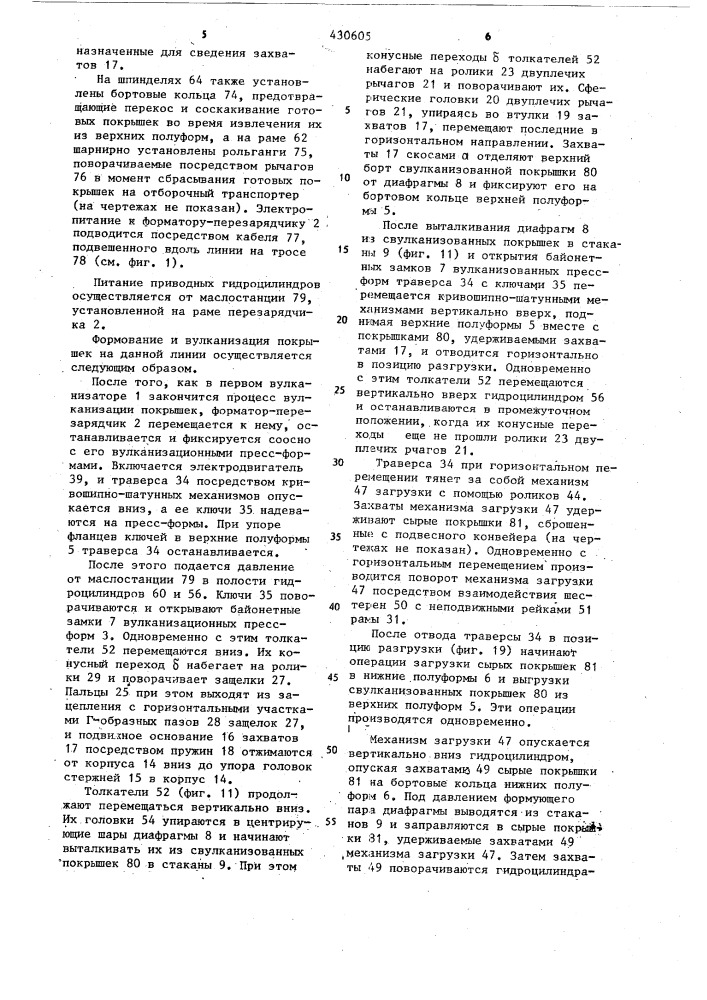 Автоматическая линия для формования и вулканизации покрышек (патент 430605)