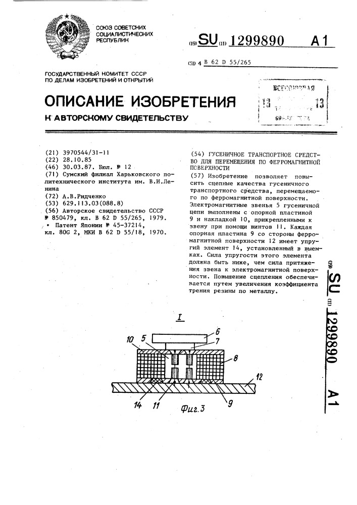 Гусеничное транспортное средство для перемещения по ферромагнитной поверхности (патент 1299890)