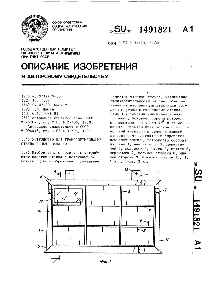 Устройство для транспортирования стекла в печь закалки (патент 1491821)
