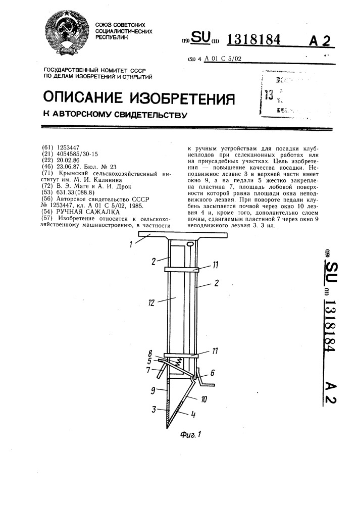 Ручная сажалка (патент 1318184)