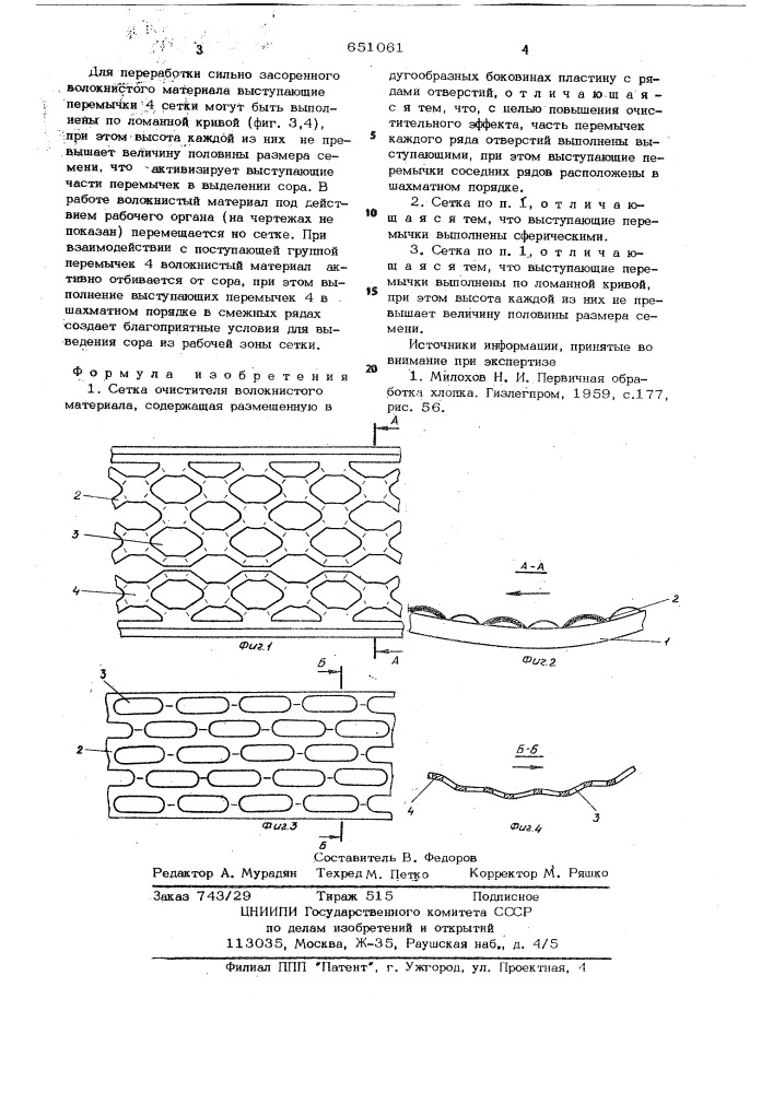 Сетка очистителя волокнистого материала (патент 651061)