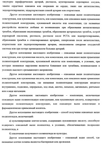 Терапевтические полипептиды, их гомологи, их фрагменты и их применение для модуляции агрегации, опосредованной тромбоцитами (патент 2357974)