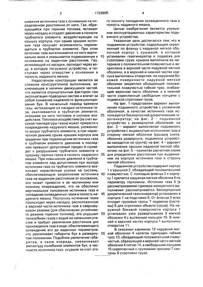 Устройство для подъема затонувшего объекта (патент 1729905)