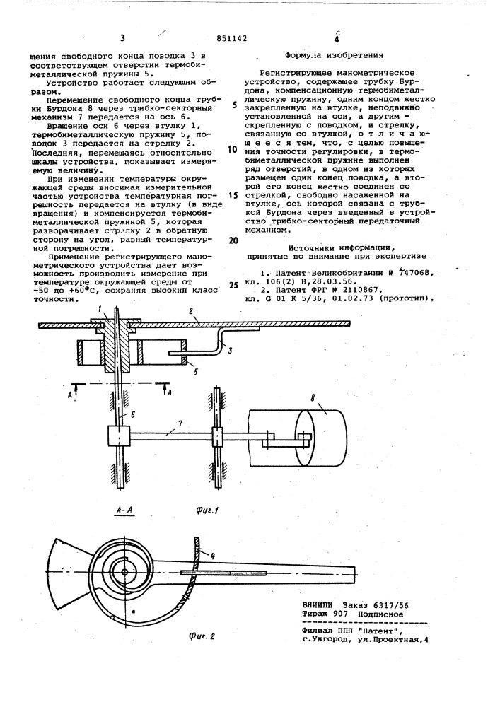 Регистрирующее манометрическоеустройство (патент 851142)