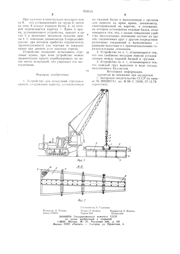 Устройство для испытания стреловых кранов (патент 933619)