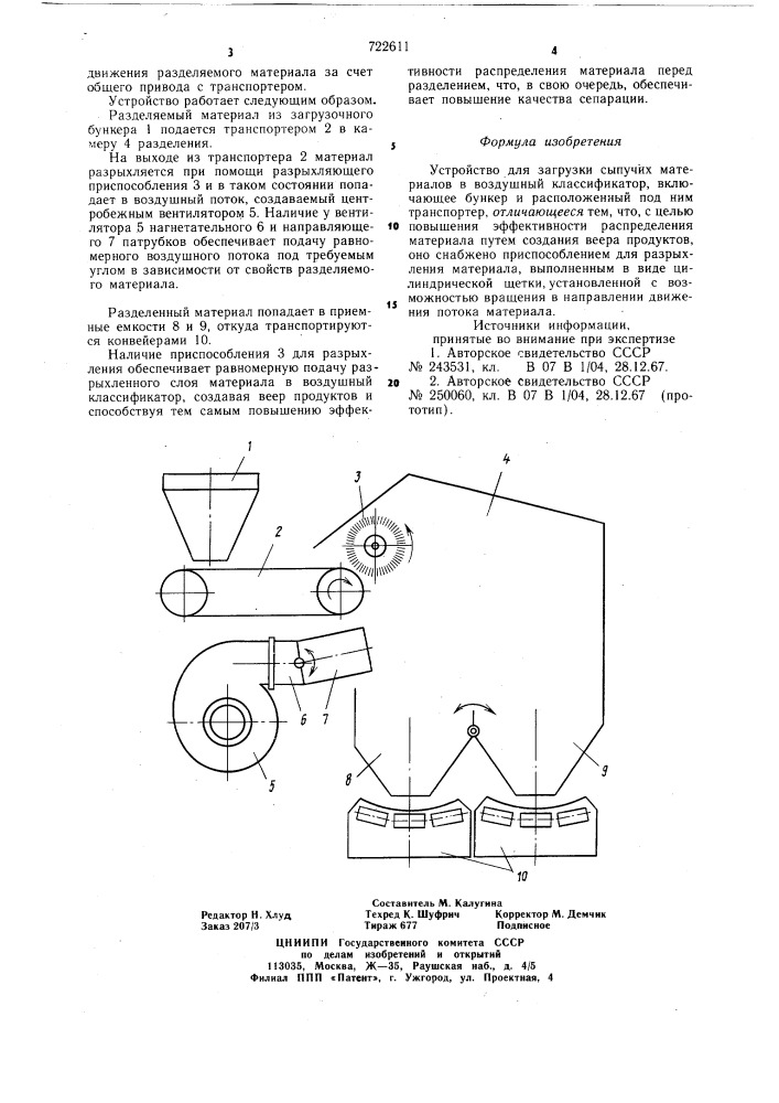 Устройство для загрузки сыпучих материалов в воздушный классификатор (патент 722611)