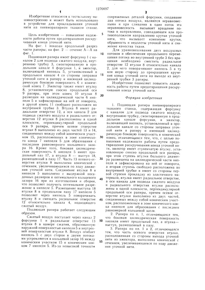 Подающая рапира пневморапирного ткацкого станка (патент 1276697)