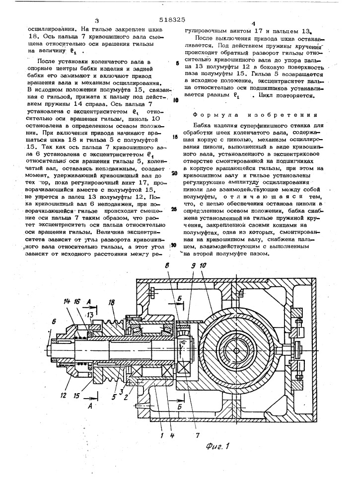 Бабка изделия суперфинишного станка для обработки шеек коленчатого вала (патент 518325)