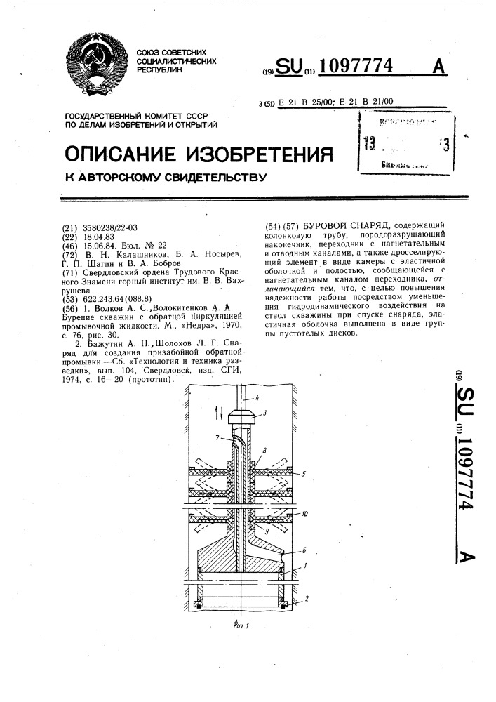 Буровой снаряд (патент 1097774)