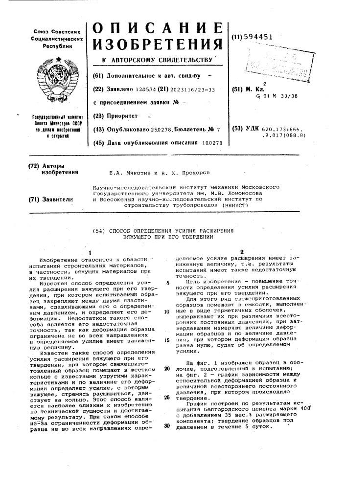 Способ определения усилия расширения вяжущего при его твердении (патент 594451)