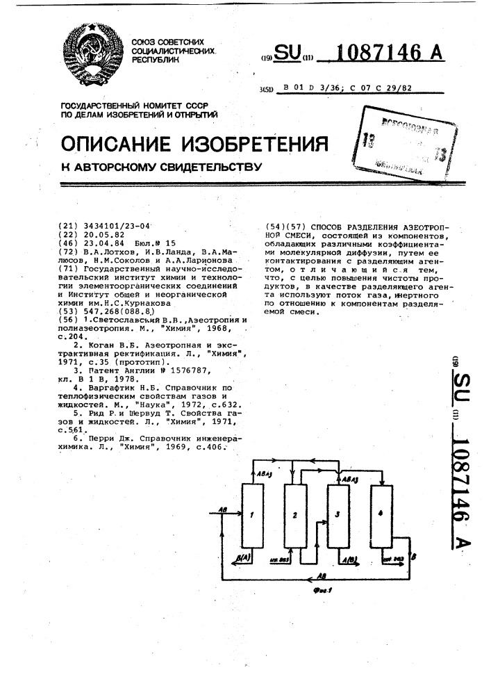 Способ разделения азеотропной смеси (патент 1087146)