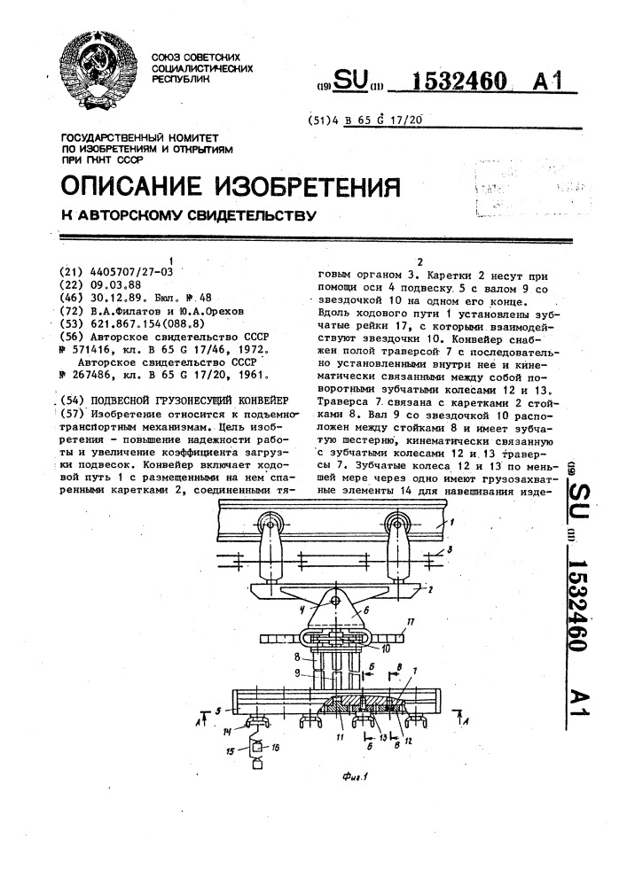 Подвесной грузонесущий конвейер (патент 1532460)