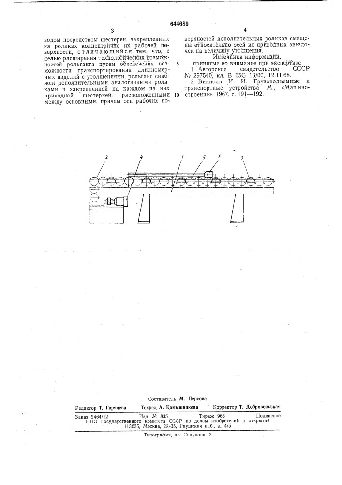 Рольганг (патент 644680)