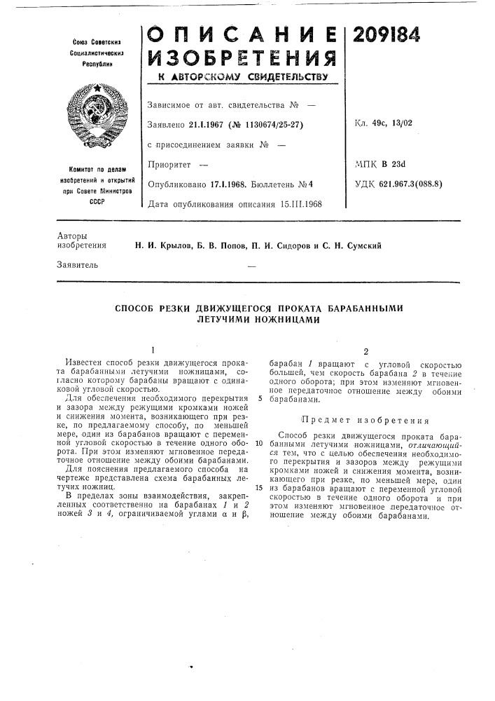 Способ резки движущегося проката барабанными летучими ножницами (патент 209184)