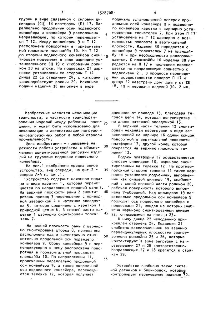 Устройство для транспортирования и загрузки (патент 1528708)