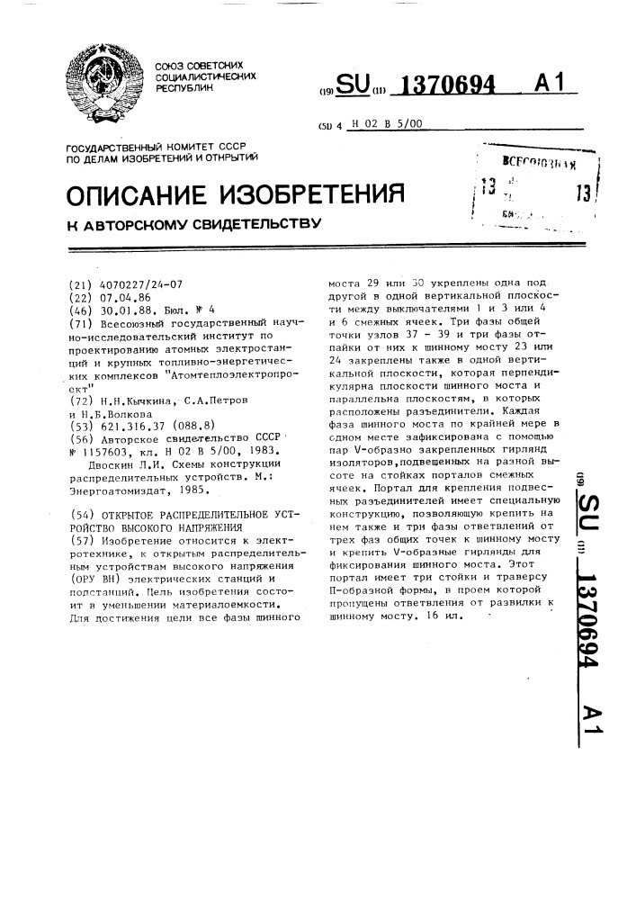 Открытое распределительное устройство высокого напряжения (патент 1370694)