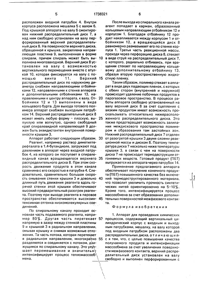 Аппарат для проведения химических процессов (патент 1738321)