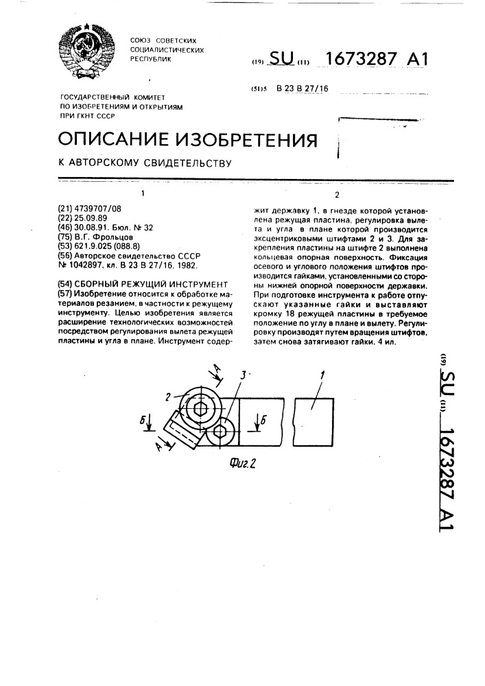 Сборный режущий инструмент (патент 1673287)