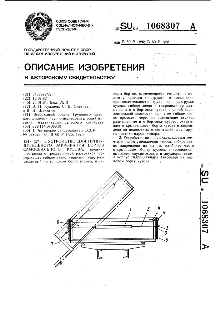 Устройство для принудительного закрывания бортов самосвального кузова (патент 1068307)