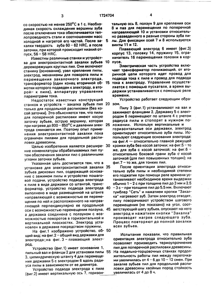 Установка для электроконтактной закалки зубьев дисковых пил (патент 1724704)