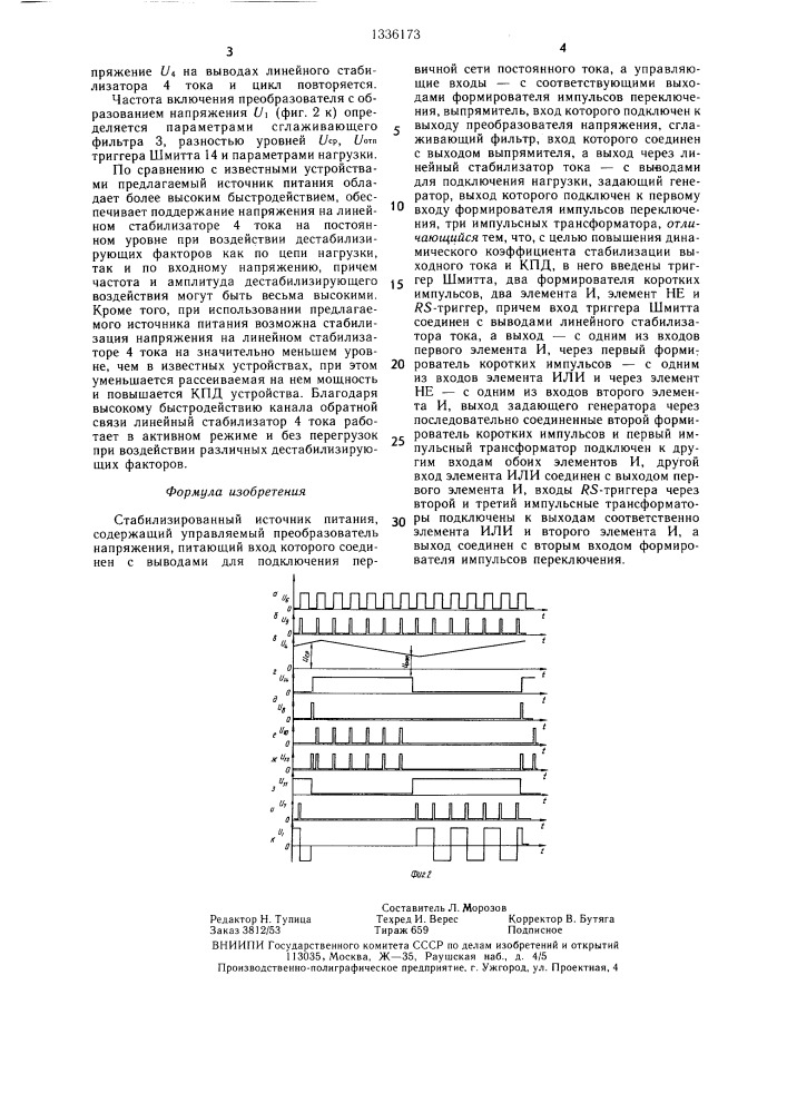 Стабилизированный источник питания (патент 1336173)