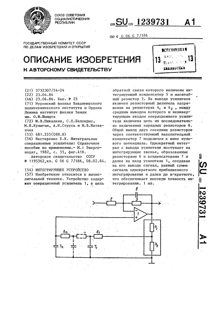 Интегрирующее устройство (патент 1239731)