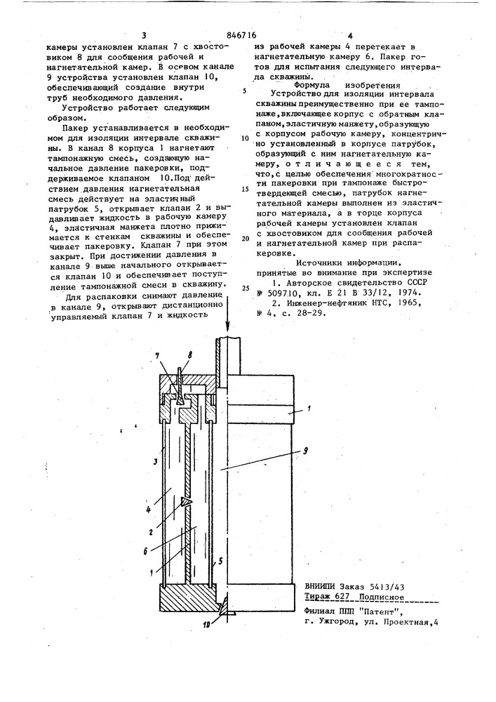 Устройство для изоляции интерваласкважины (патент 846716)