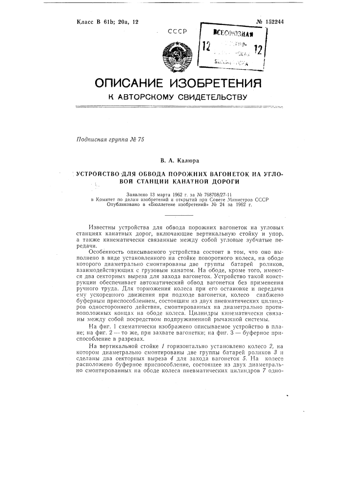 Устройство для обвода порожних вагонеток на угловой станции канатной дороги (патент 152244)