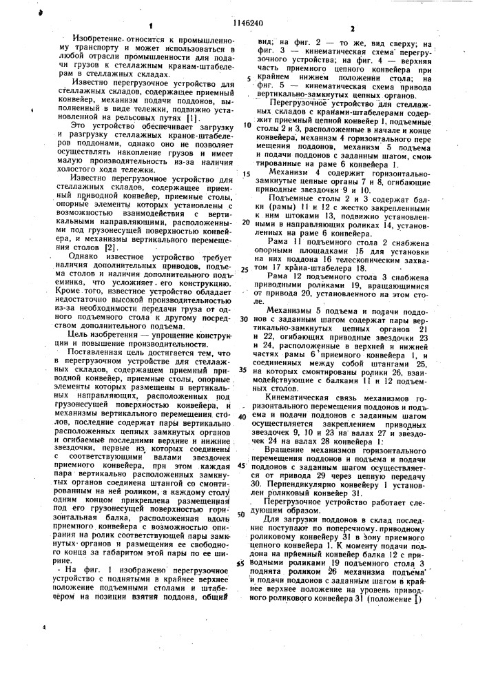 Перегрузочное устройство для стеллажных складов (патент 1146240)