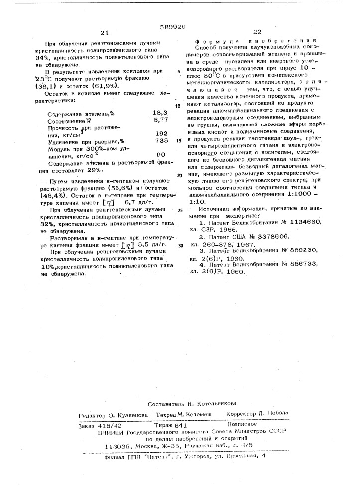 Способ получения каучукоподобных сополимеров (патент 589929)